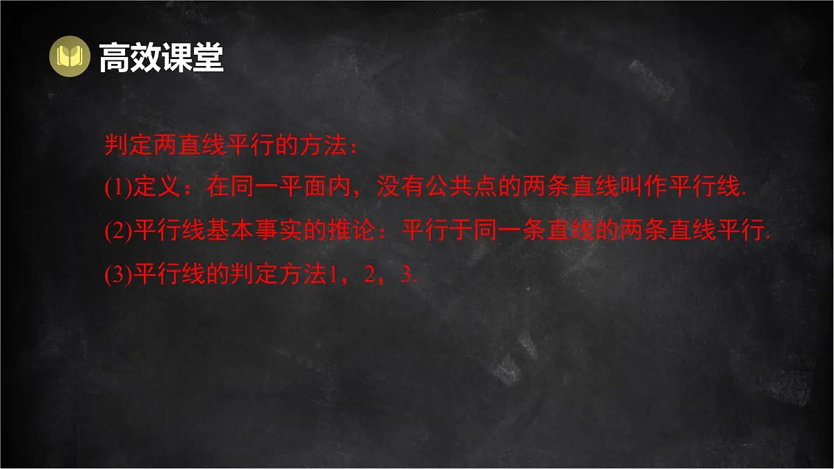 湘教版(2024)数学七年级下册 4.4 平行线的判定 第2课时 平行线的判定方法2,3(课件)第7页