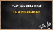 数学湘教版（2024）两条平行线间的距离课前预习课件ppt