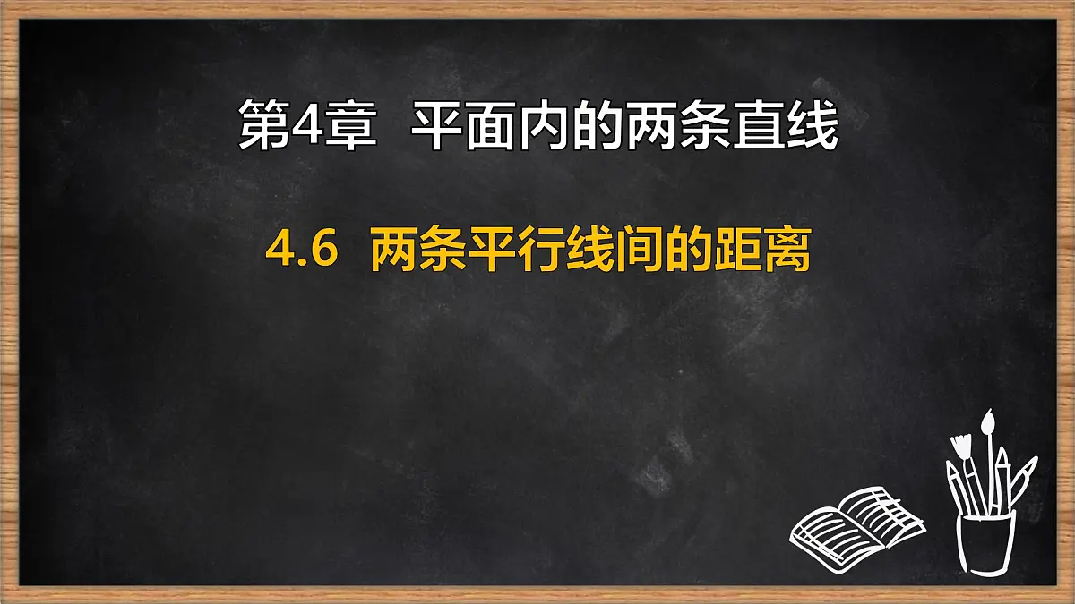 湘教版(2024)数学七年级下册 4.6 两条平行线间的距离(课件)第1页