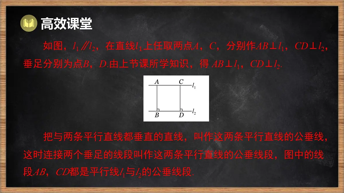 湘教版(2024)数学七年级下册 4.6 两条平行线间的距离(课件)第4页