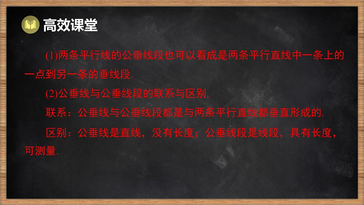 湘教版(2024)数学七年级下册 4.6 两条平行线间的距离(课件)第5页
