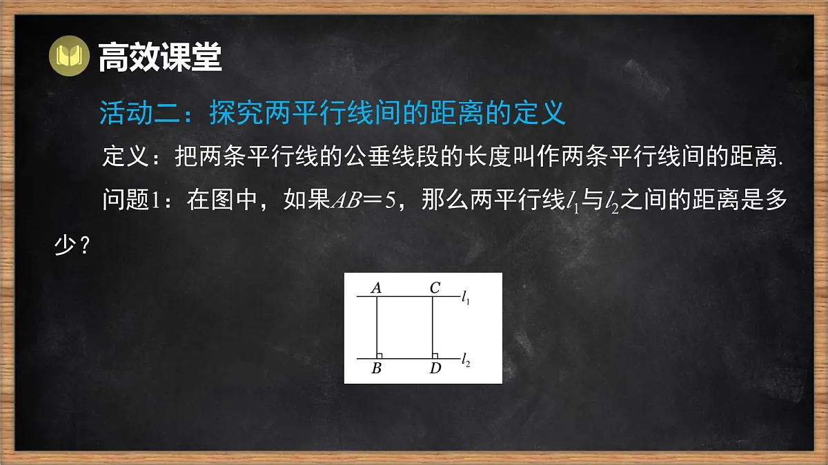 湘教版(2024)数学七年级下册 4.6 两条平行线间的距离(课件)第7页