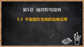湘教版（2024）七年级下册（2024）平面图形变换的简单应用评课ppt课件