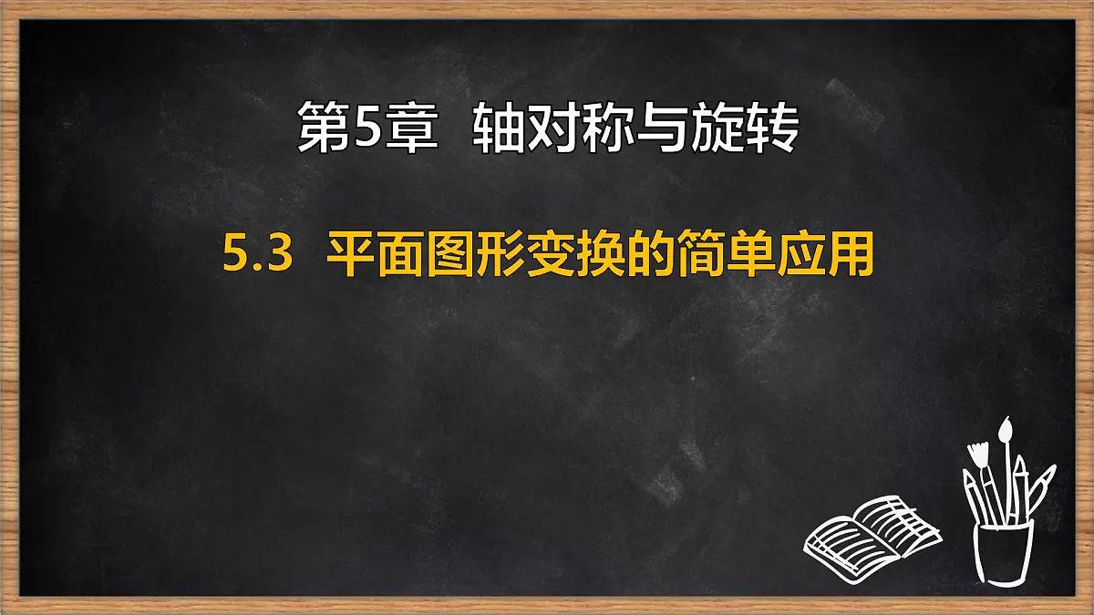 湘教版(2024)数学七年级下册 5.3 平面图形变换的简单应用(课件)第1页