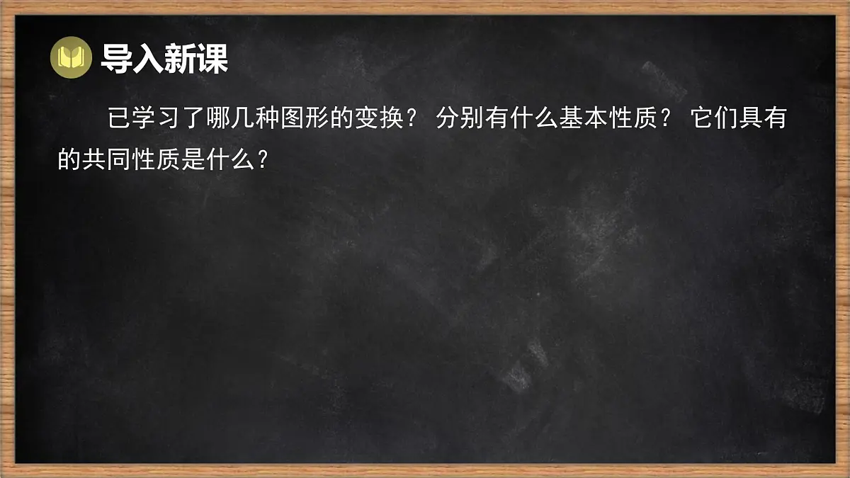 湘教版(2024)数学七年级下册 5.3 平面图形变换的简单应用(课件)第2页