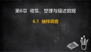 初中数学湘教版（2024）七年级下册（2024）抽样调查图片课件ppt