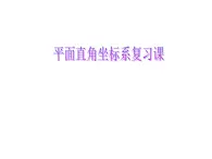 第六章《平面直角坐標(biāo)系》復(fù)習(xí)課件 人教版數(shù)學(xué)七年級(jí)下冊(cè)