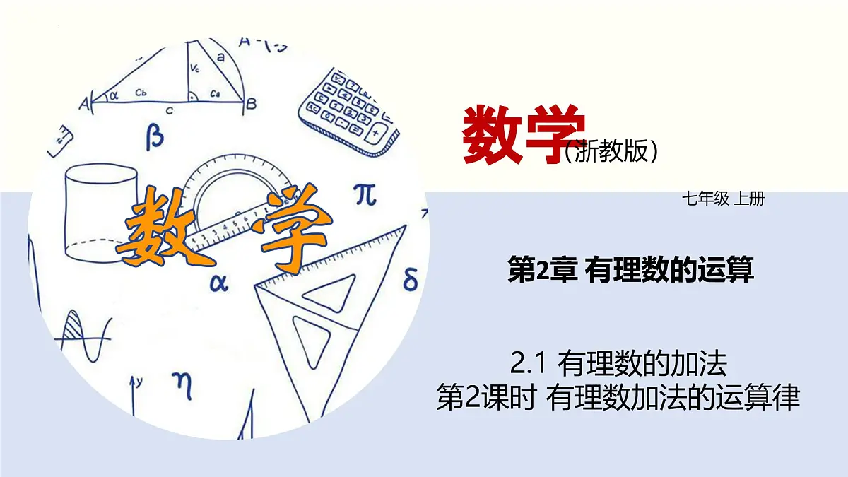 2.1《有理数的加法》(第2课时)课件 浙教版数学七年级上册第1页
