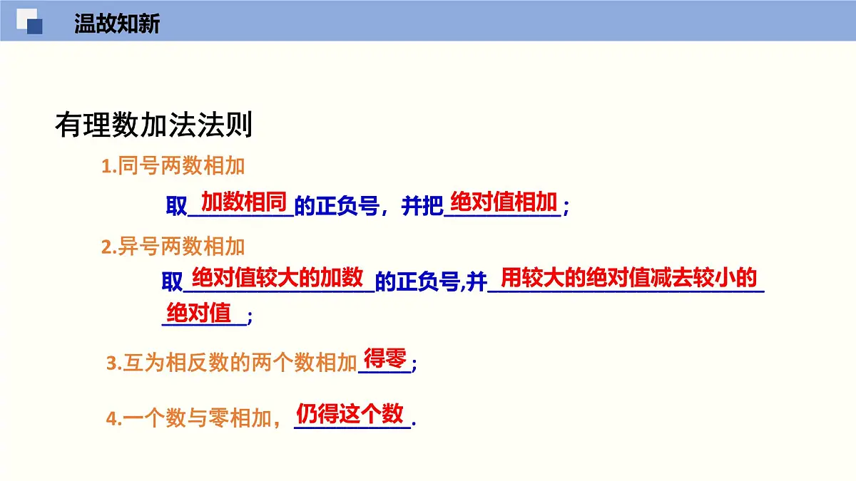 2.1《有理数的加法》(第2课时)课件 浙教版数学七年级上册第3页