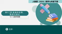 12.1.2抽樣調(diào)查（同步課件）2025學(xué)年七年級(jí)數(shù)學(xué)下冊(cè)人教版2024