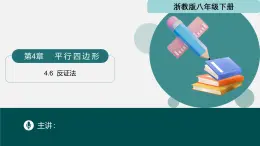 4.6 反證法（同步課件） 2025學(xué)年八年級數(shù)學(xué)下冊同步精品課堂（浙教版）