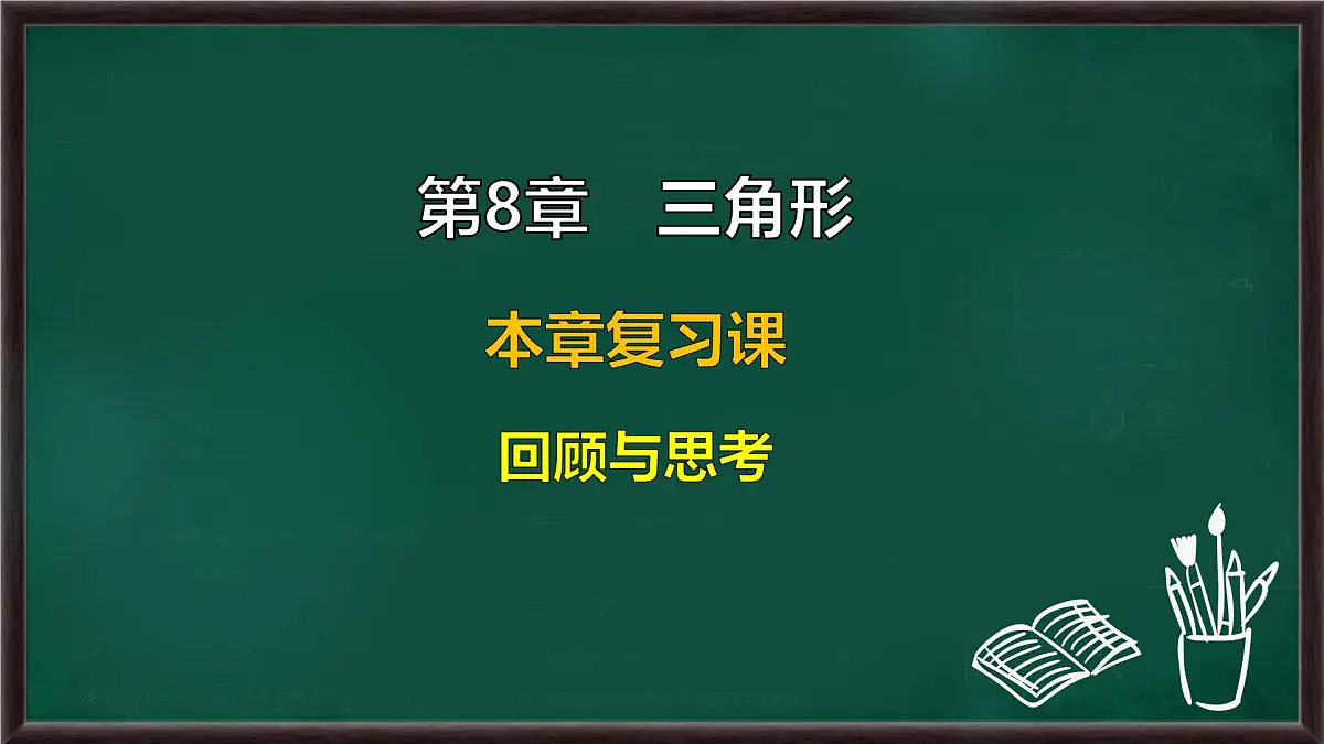 第8章 三角形 回顾与思考(课件)-2024-2025学年华东师大版(2024)数学七年级下册第1页