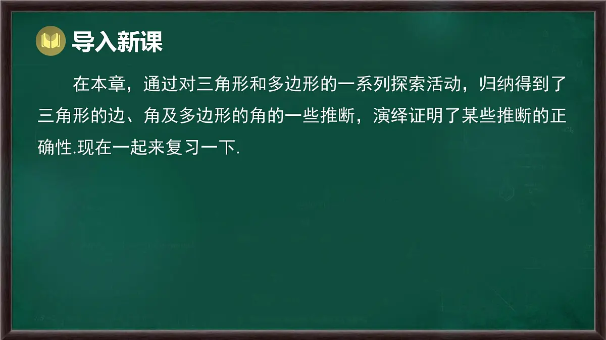 第8章 三角形 回顾与思考(课件)-2024-2025学年华东师大版(2024)数学七年级下册第2页