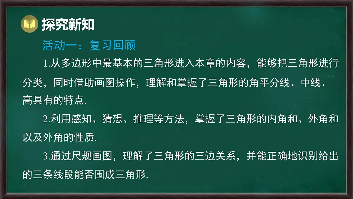 第8章 三角形 回顾与思考(课件)-2024-2025学年华东师大版(2024)数学七年级下册第3页