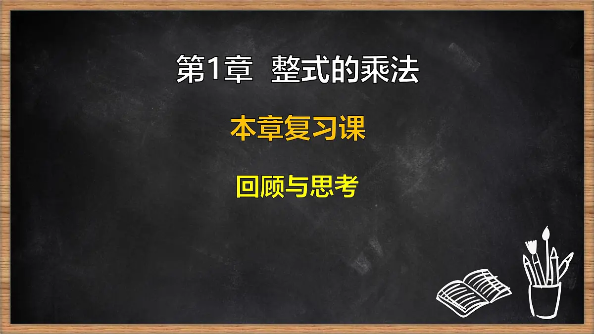 湘教版(2024)数学七年级下册 第1章 整式的乘法 本章复习课(课件)第1页