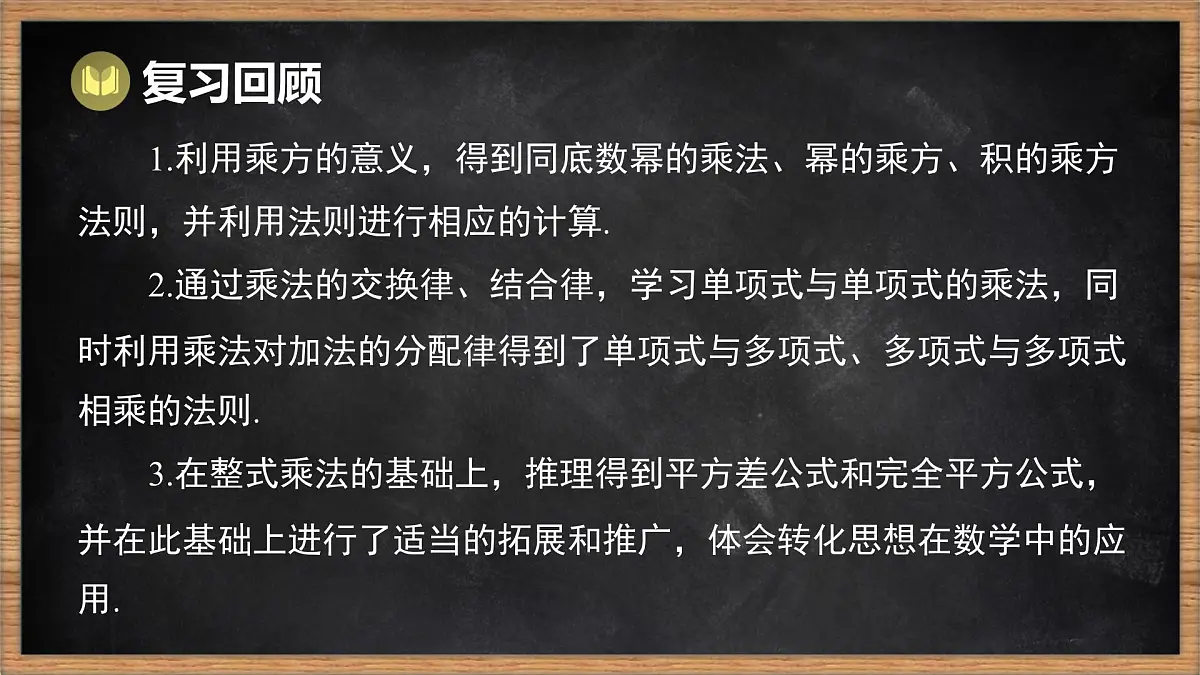 湘教版(2024)数学七年级下册 第1章 整式的乘法 本章复习课(课件)第2页