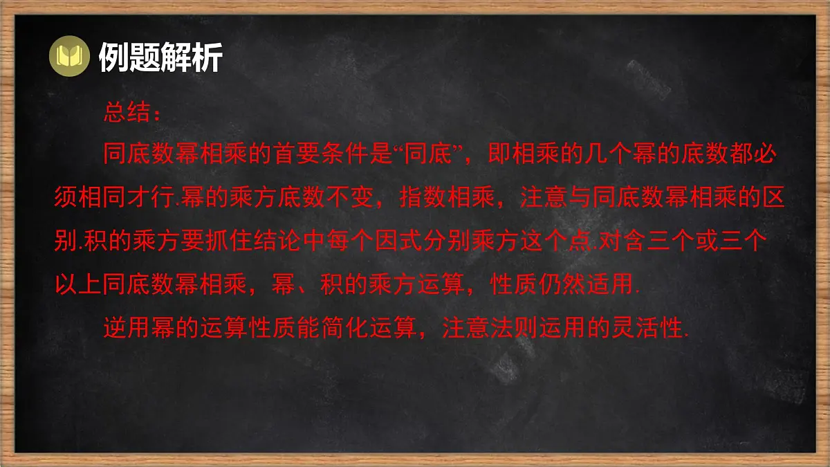 湘教版(2024)数学七年级下册 第1章 整式的乘法 本章复习课(课件)第5页