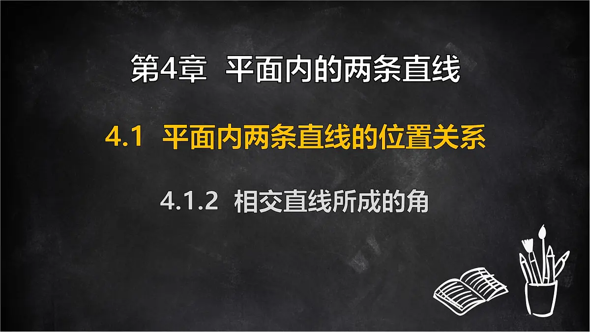 湘教版(2024)数学七年级下册 4.1.2 相交直线所成的角(课件)第1页