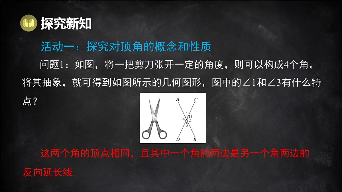 湘教版(2024)数学七年级下册 4.1.2 相交直线所成的角(课件)第3页