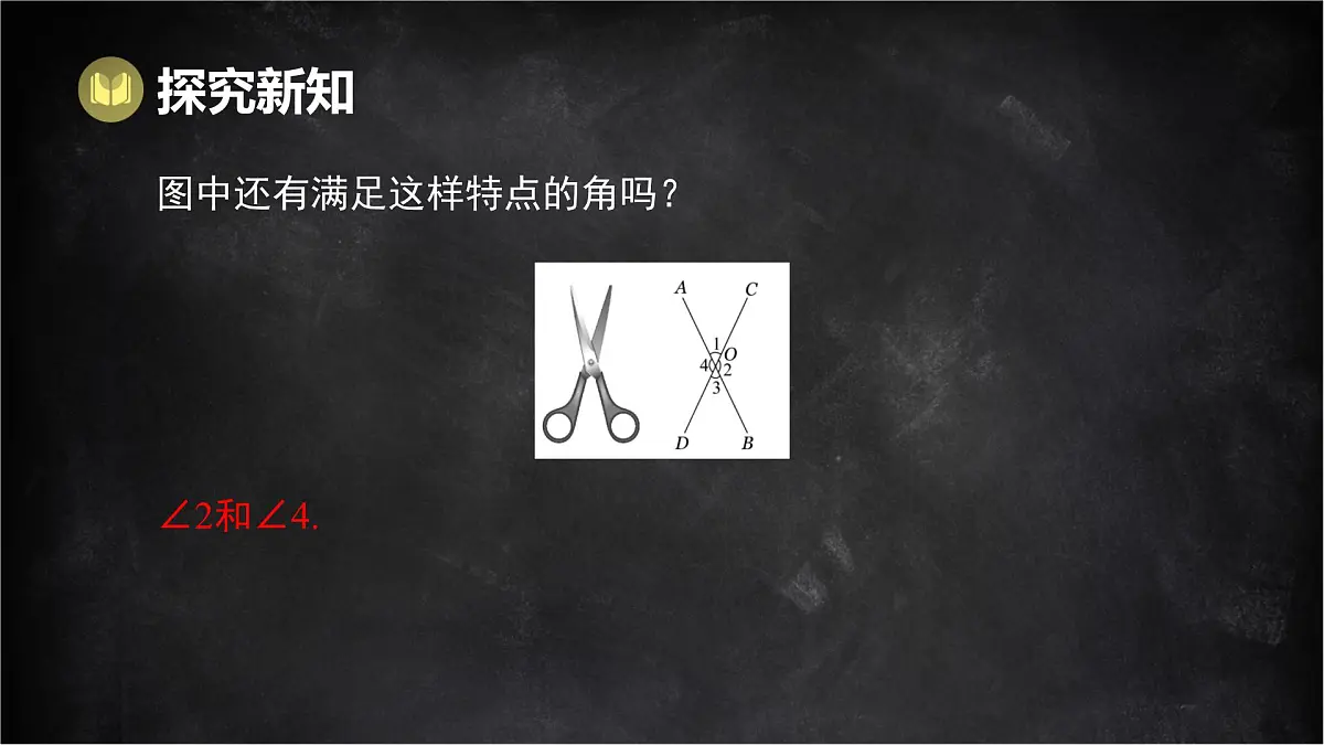 湘教版(2024)数学七年级下册 4.1.2 相交直线所成的角(课件)第4页