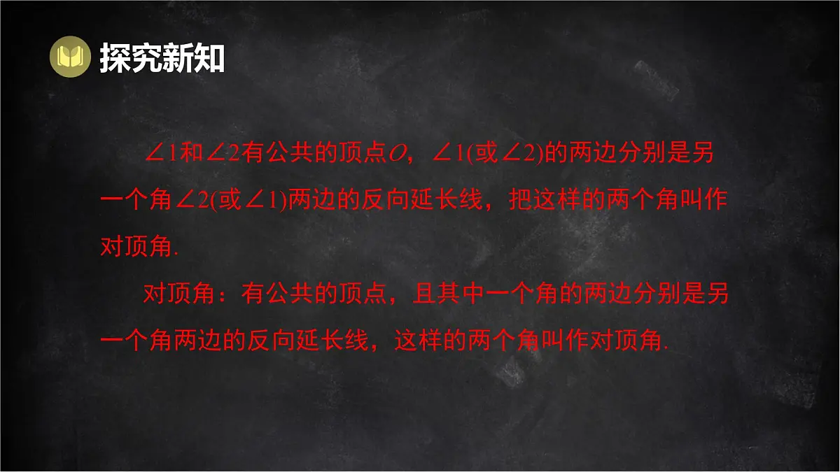 湘教版(2024)数学七年级下册 4.1.2 相交直线所成的角(课件)第5页