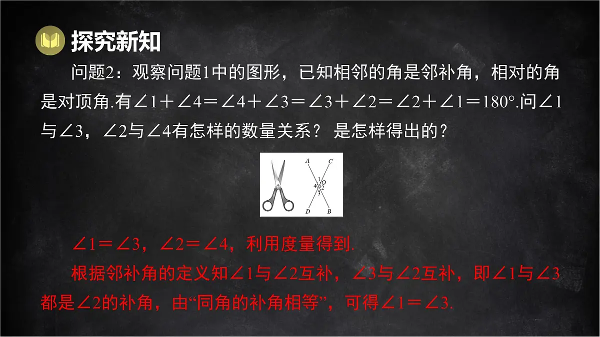 湘教版(2024)数学七年级下册 4.1.2 相交直线所成的角(课件)第7页