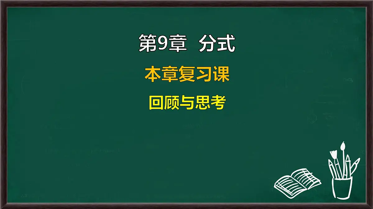 第9章 分式 回顾与思考(课件)-2024-2025学年沪科版(2024)七年级数学下册第1页