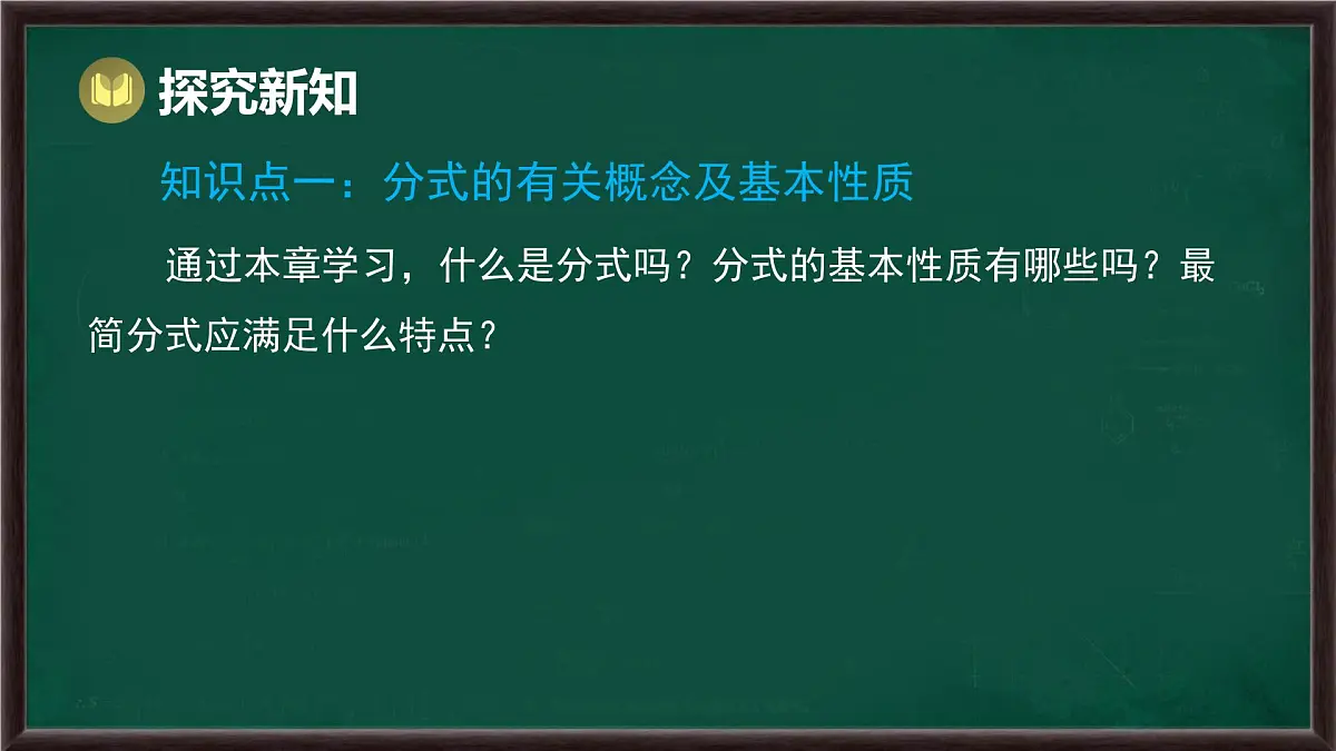 第9章 分式 回顾与思考(课件)-2024-2025学年沪科版(2024)七年级数学下册第3页
