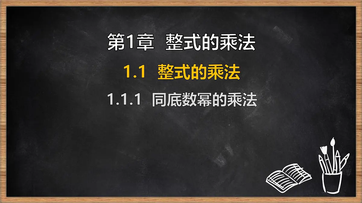 湘教版(2024)数学七年级下册 1.1.1 同底数幂的乘法(课件)第1页