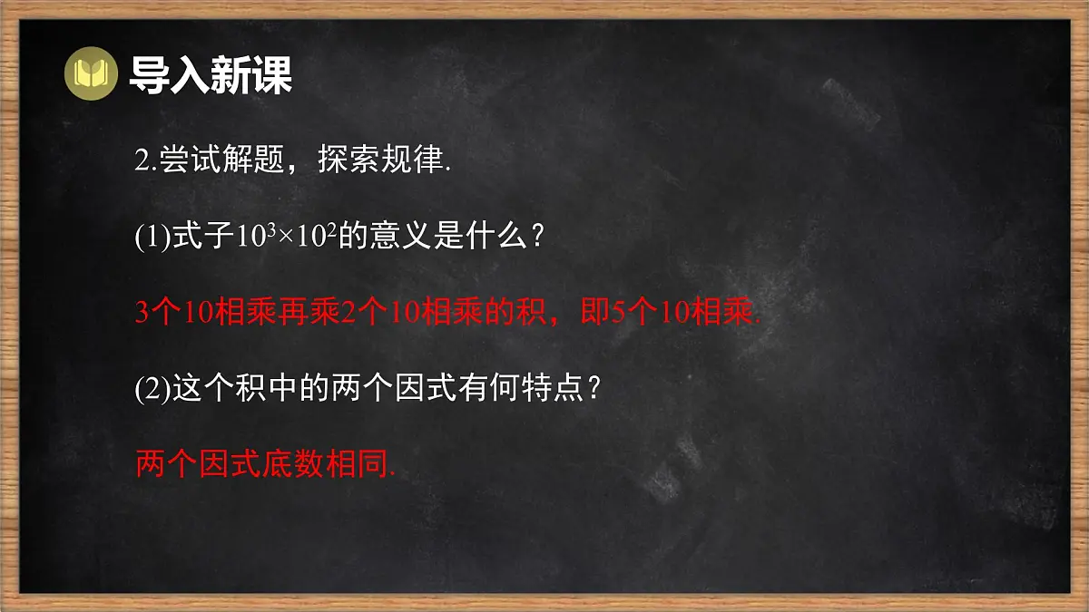 湘教版(2024)数学七年级下册 1.1.1 同底数幂的乘法(课件)第4页