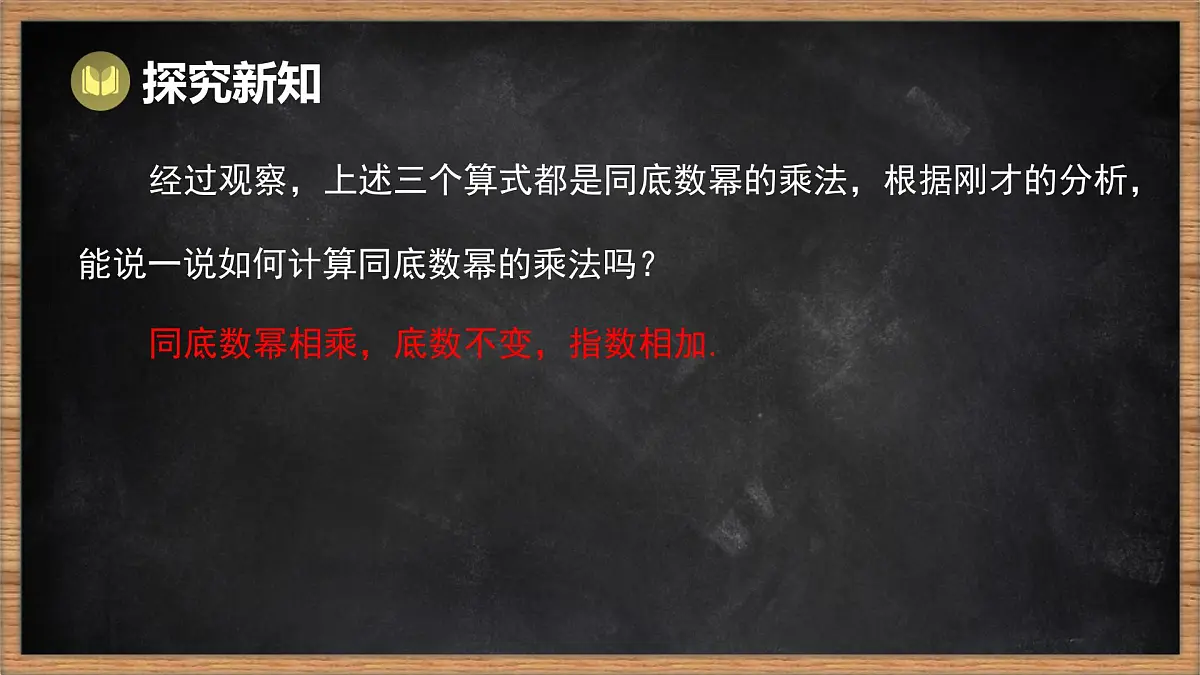 湘教版(2024)数学七年级下册 1.1.1 同底数幂的乘法(课件)第7页