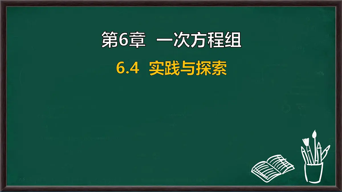 6.4 实践与探索(课件)-2024-2025学年华东师大版(2024)数学七年级下册第1页