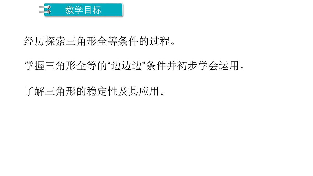 4.3.1 三角形全等的判定1 北师大版数学七年级下册课件第2页