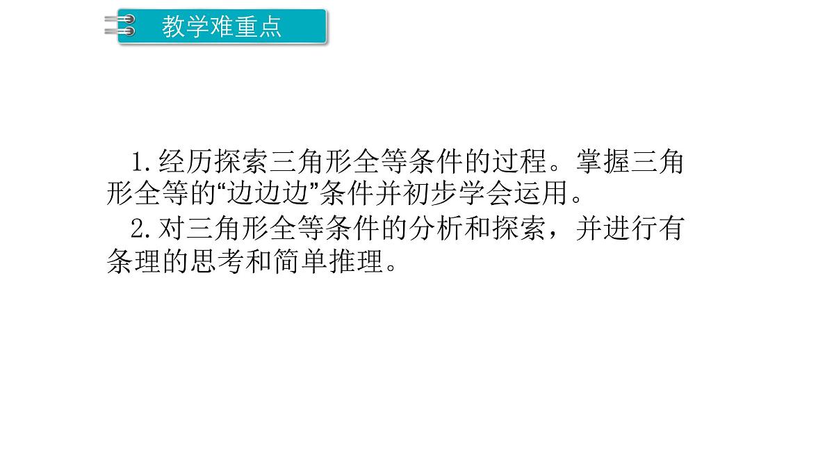 4.3.1 三角形全等的判定1 北师大版数学七年级下册课件第3页