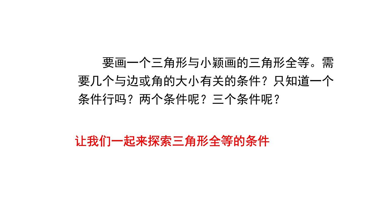 4.3.1 三角形全等的判定1 北师大版数学七年级下册课件第6页