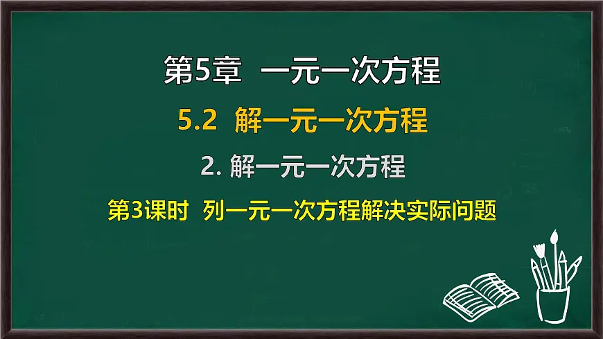 5.2.2 解一元一次方程 第3课时 列一元一次方程解决实际问题(课件)-2024-2025学年华东师大版(2024)数学七年级下册第1页