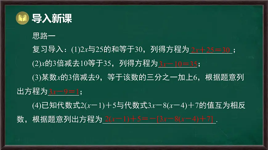 5.2.2 解一元一次方程 第3课时 列一元一次方程解决实际问题(课件)-2024-2025学年华东师大版(2024)数学七年级下册第2页