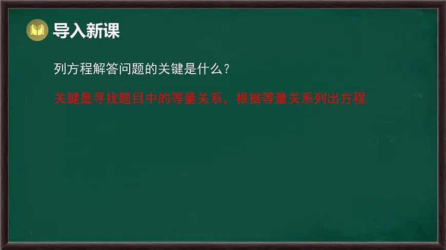 5.2.2 解一元一次方程 第3课时 列一元一次方程解决实际问题(课件)-2024-2025学年华东师大版(2024)数学七年级下册第3页