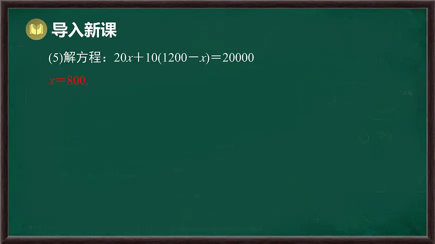 5.2.2 解一元一次方程 第3课时 列一元一次方程解决实际问题(课件)-2024-2025学年华东师大版(2024)数学七年级下册第6页