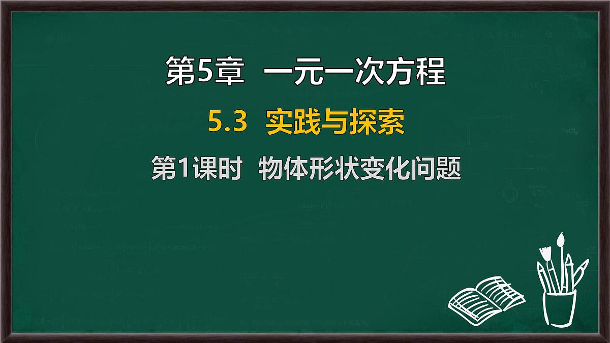 5.3 实践与探索 第1课时 物体形状变化问题(课件)-2024-2025学年华东师大版(2024)数学七年级下册第1页