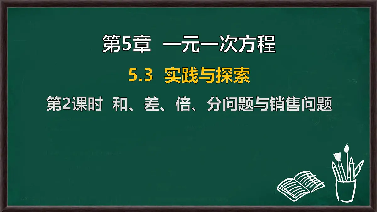 5.3 实践与探索 第2课时 和、差、倍、分问题与销售问题(课件)-2024-2025学年华东师大版(2024)数学七年级下册第1页