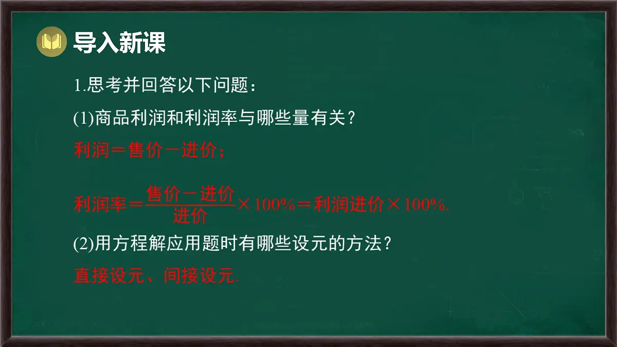 5.3 实践与探索 第2课时 和、差、倍、分问题与销售问题(课件)-2024-2025学年华东师大版(2024)数学七年级下册第2页