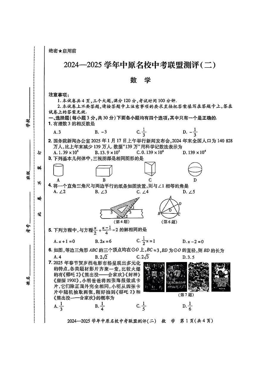 2025年河南省中原名校联盟中考二模考试数学试题(图片版)第1页