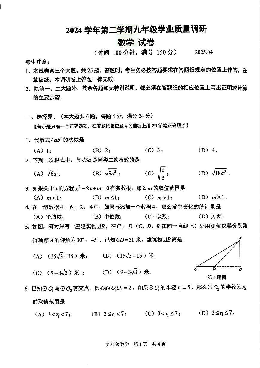 2025年上海市青浦区中考二模数学试题(图片版)第1页