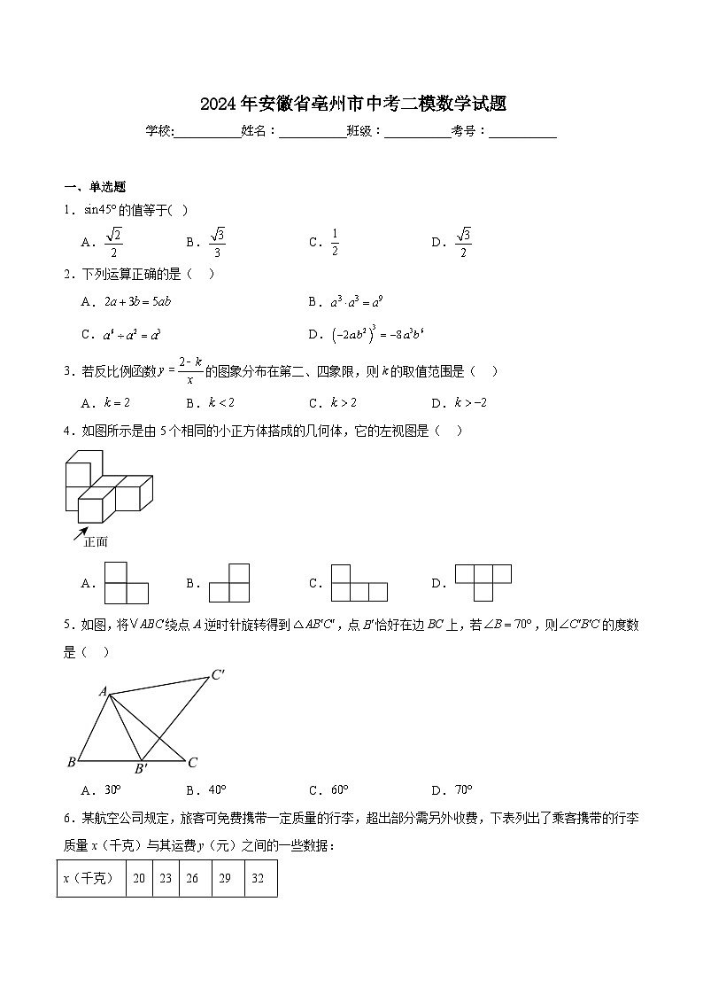 安徽省亳州市2024届九年级下学期中考二模数学试卷(含解析)第1页