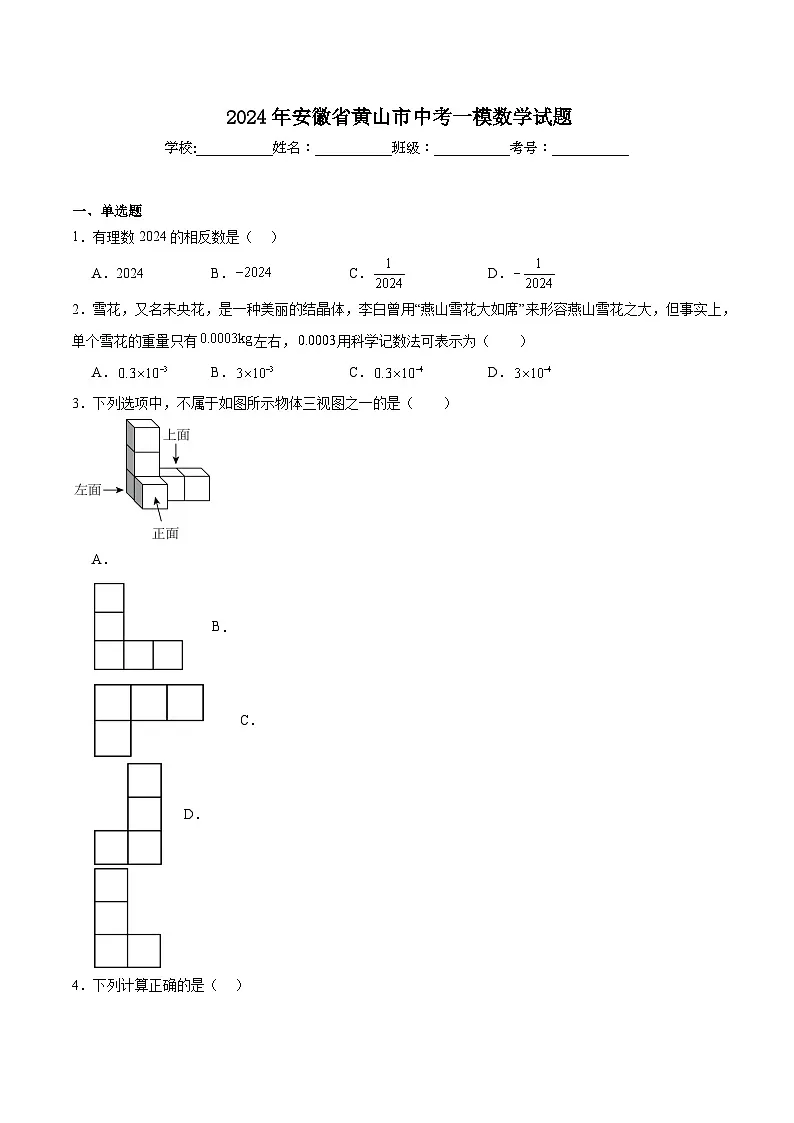 安徽省黄山市2024届九年级下学期中考一模数学试卷(含解析)第1页