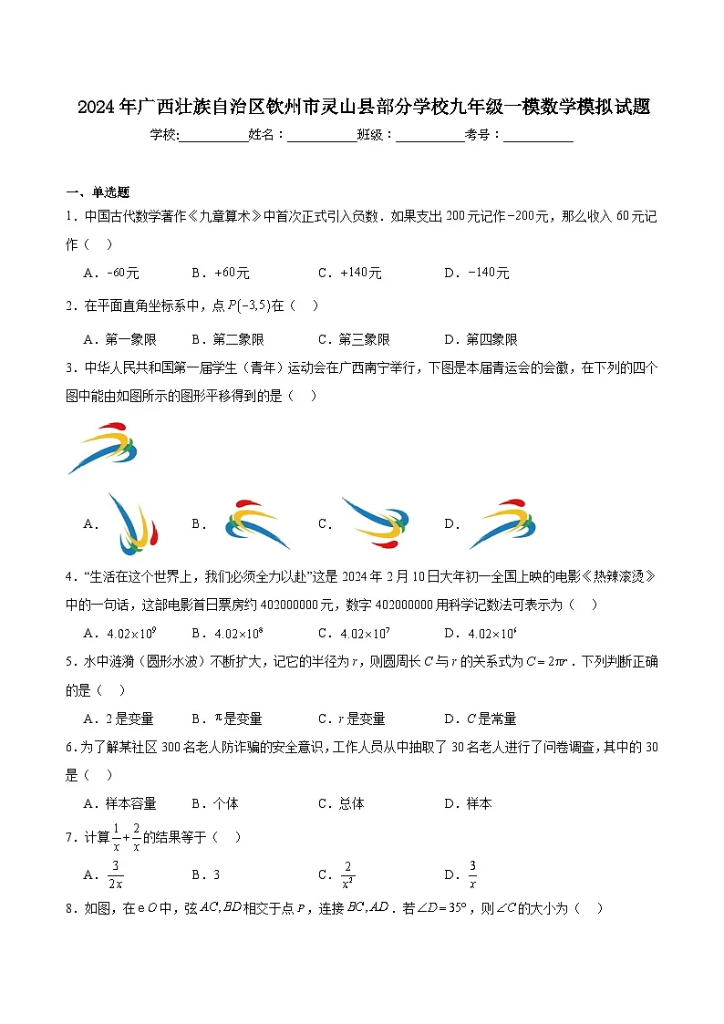 广西钦州市灵山县部分学校2024届九年级下学期中考一模数学试卷(含解析)第1页