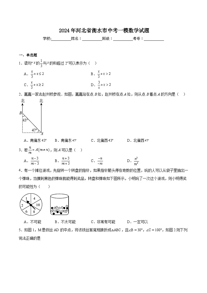 河北省衡水市2024届九年级下学期中考一模数学试卷(含解析)第1页