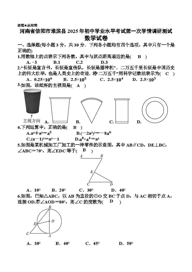 河南省信阳市淮滨县2025届初中学业水平考试第一次学情调研测试数学试卷(含答案)第1页
