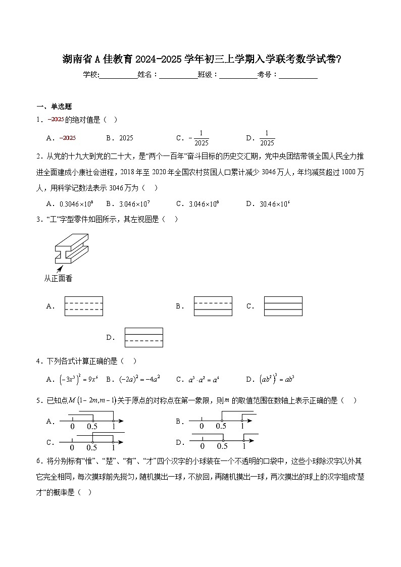 湖南省2025届九年级下学期入学联考数学试卷(含解析)第1页